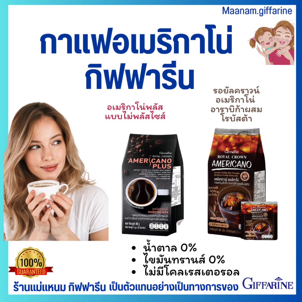 กาแฟอเมริกาโน่ กาแฟดำ ไม่มีไขมันไม่มีน้ำตาล อาราบิก้า โรบัสต้า กิฟฟารีน ชงน้ำร้อน น้ำเย็น giffarine