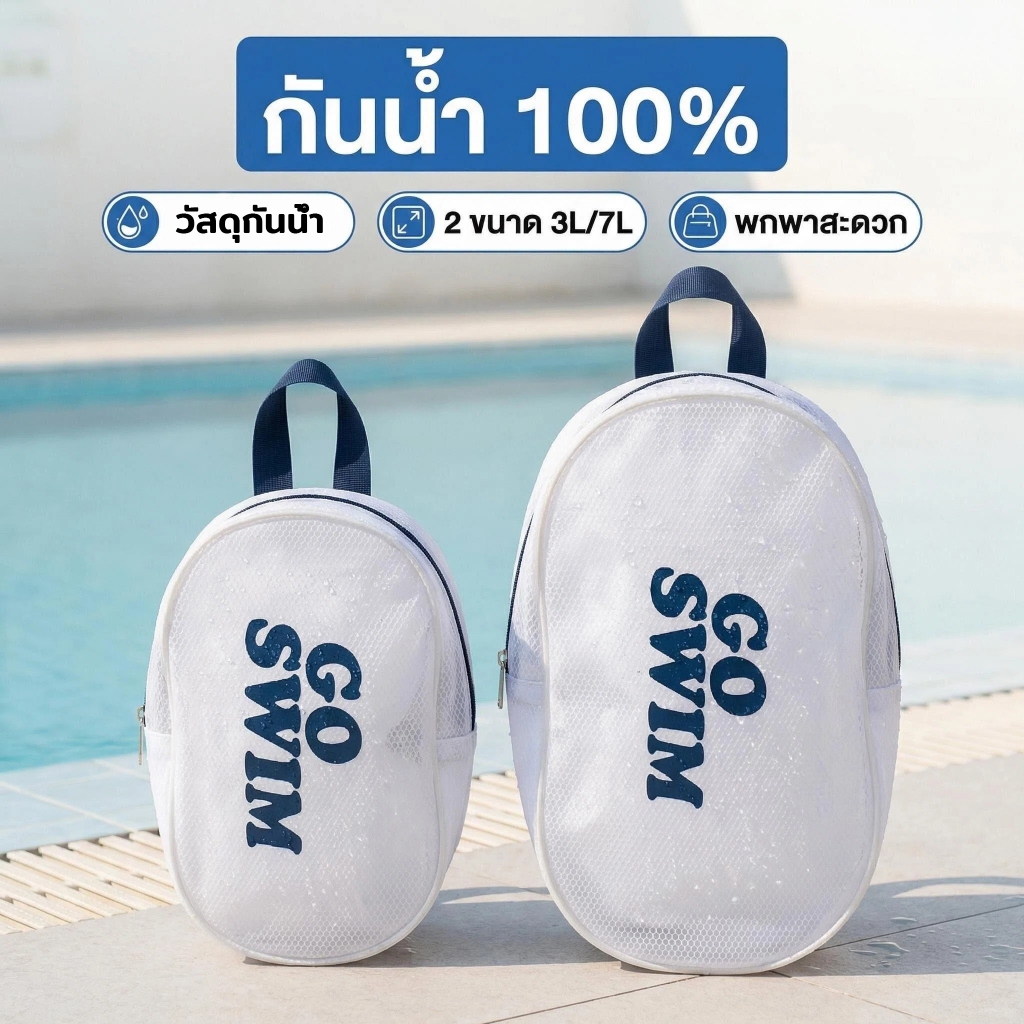 Waterproof Pool Pouch - 3/7 ลิตร กระเป๋ากันน้ำ ถุงใส่ชุดว่ายน้ำ ถุงกันเปียก กระเป๋า ว่ายน้ำ มีหูแขวน พกพาสะดวก🏊‍♀️
