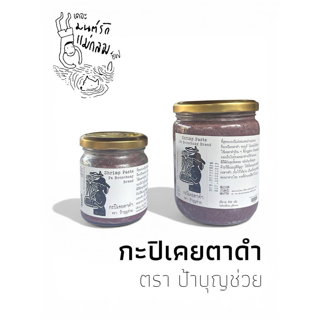 กะปิเคยตาดำ ตราป้าบุญช่วย ปริมาณ 210 กรัมและ 550 กรัม