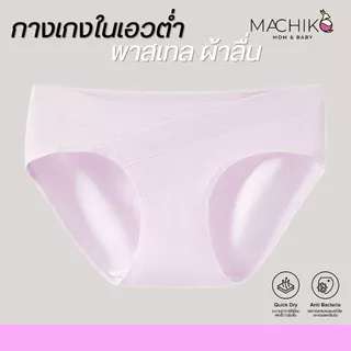 MACHIKO | U17 กางเกงในคนท้องเอวต่ำ เบสิค ผ้าลื่น เป้าไม่ร่อน ไม่รัดท้อง ระบายอากาศดี แม่ท้อง