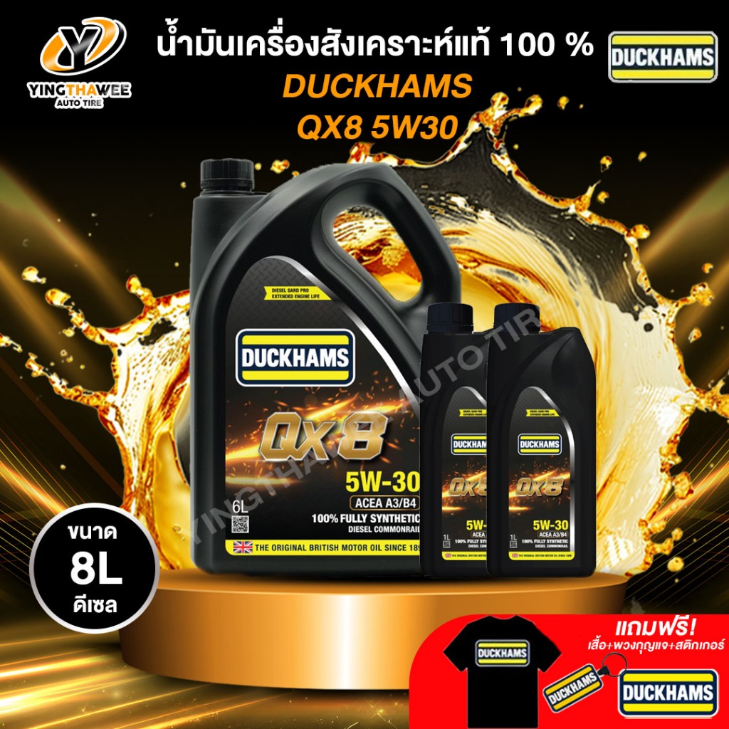 DUCKHAMS 5W30 QX8 น้ำมันเครื่องสังเคราะห์แท้ 100% เครื่องยนต์ดีเซล (แถม เสื้อ+พวงกุญแจ+สติ๊กเกอร์)