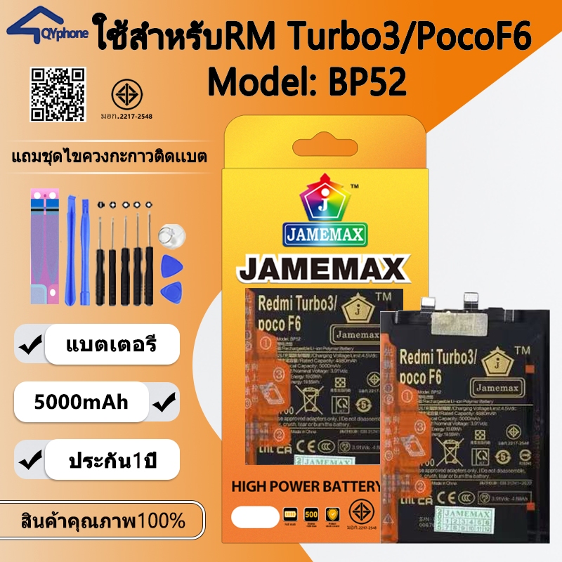 แบตโทรศัพท์มือถือ ใช้กับ Redmi Turbo3 / XM PocoF6 JAMEMAX แบตเตอรี่ battery Model BP52 ฟรีชุดไขควง