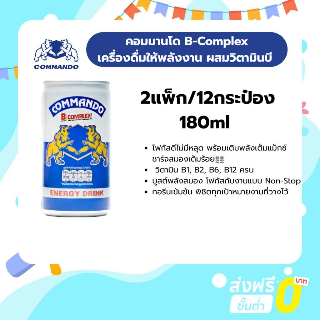 คอมมานโด B-Complex 180ml  เครื่องดื่มให้พลังงาน  ผสมวิตามินบี แบบกระป๋อง (2แพ็ก/12กระป๋อง)