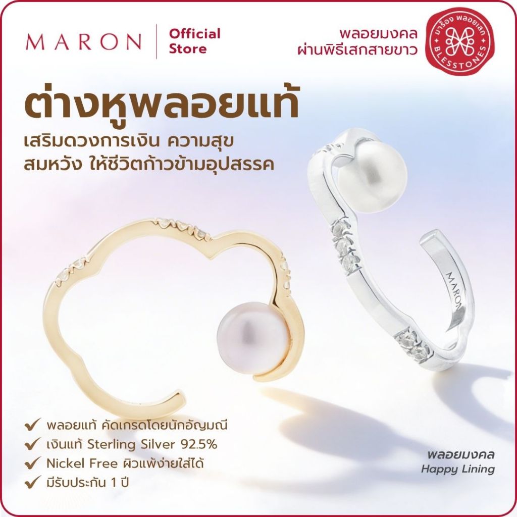 MARON ต่างหูพลอยและไข่มุกแท้ เสริมดวงการเงิน สมหวัง ดีไซน์รูปก้อนเมฆนำพาความสุข | Happy Lining Pearl