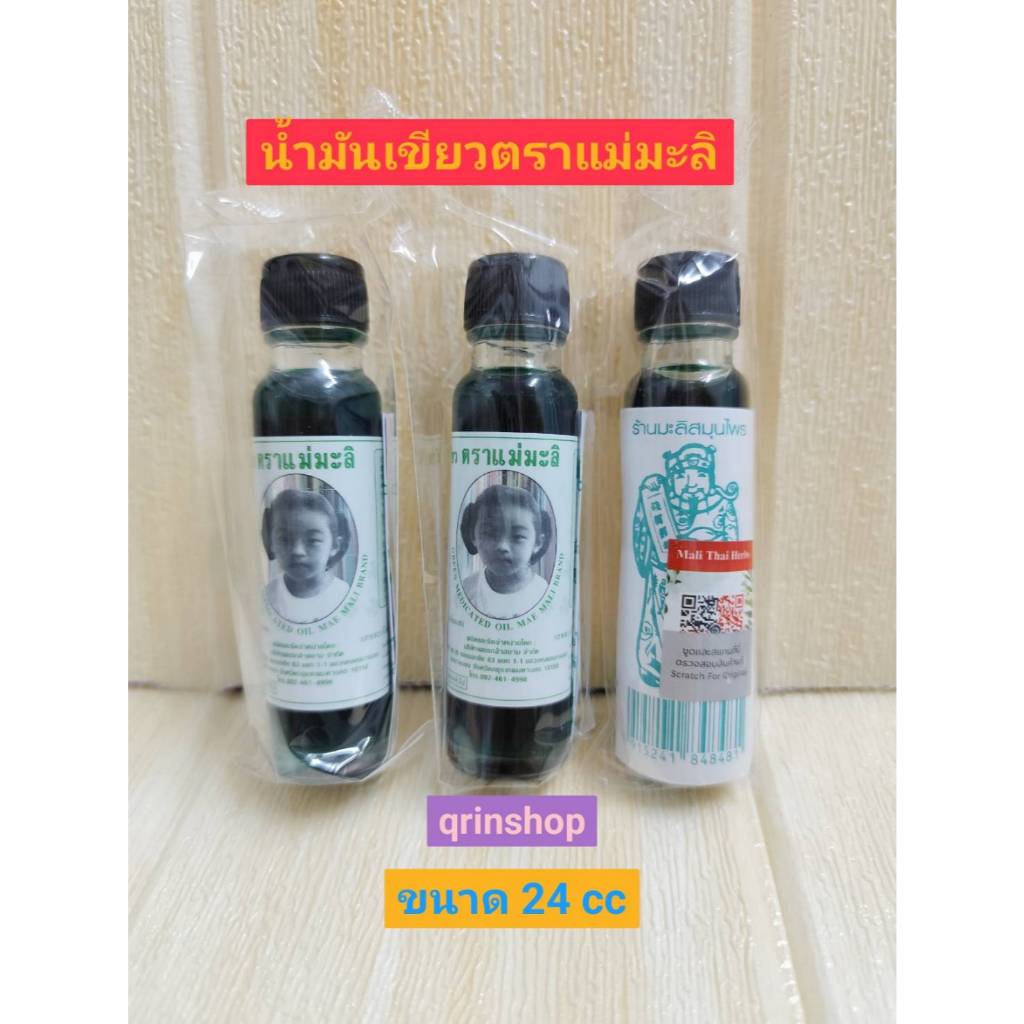 (แพ็ค 3 ขวด) มะลิสมุนไพร น้ำมันเขียว ตราแม่มะลิ หมออภิวัฒน์ ขนาด 24 ซีซี จำนวน 3 ขวด