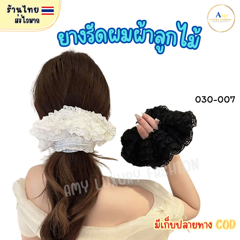 (สินค้าส่งจากไทย) 030-007 ยางรัดผม ผ้าลูกไม้ ขาว-ดำ เกาหลีน่ารักๆ