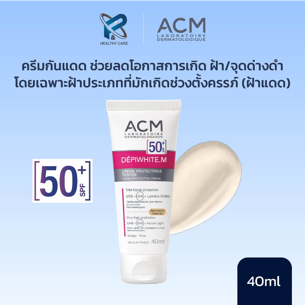 ACM DEPIWHITE M SPF 50+  ครีมกันแดด เนื้อบางเบาพิเศษ ปกป้องยูวีบี ยูวีเอ และบลูไลท์สูง ของแท้ 100%