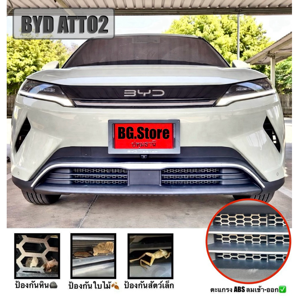 BYD ATTO2 ตะแกรงกันหิน 🪨🍂🪵(**ติดด้านใน**) ไม่บังดีไซน์เดิม ไม่ต้องถอดชิ้นส่วนรถ ฟรี!! อุปกรณ์การติด 🚗💨 วัสดุ ABS หนา