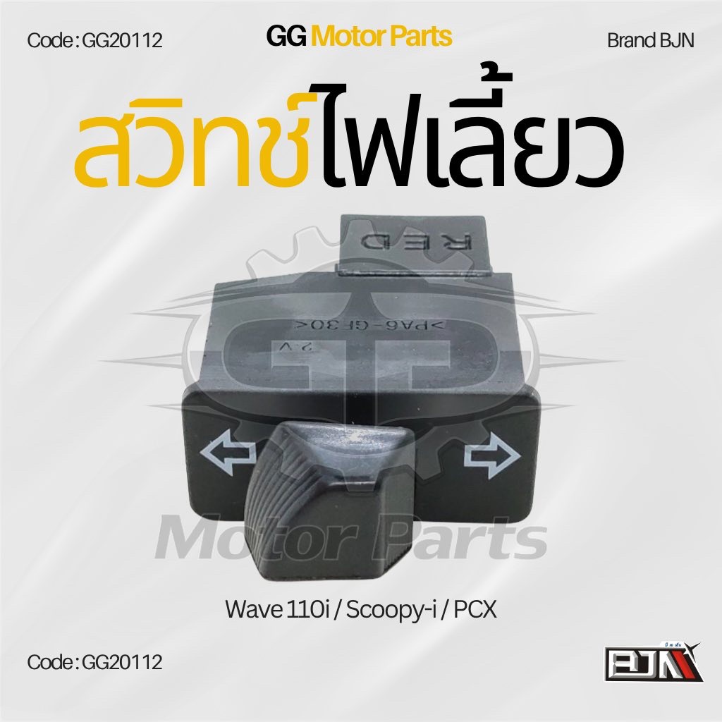 (GG20112) สวิทช์ไฟเลี้ยว แบรนด์ BJNแท้ Wave 110i / Scoopy-i / PCX