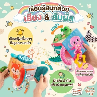 [พร้อมส่ง] เสริมพัฒนาการ 6M+ บล็อกผ้ามอนเตสซอรี่ เซ็นซอรี่ ลูกเต๋ากิจกรรม ฝึกกล้ามเนื้อ BPA Free ปลอดภัย