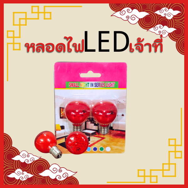 หลอดไฟ E12 LED สีแดง ศาลเจ้าที่/เจ้าที่บ้าน ประหยัดไฟ แสงสว่าง ไม่ร้อน ปลอดภัย ทนทาน ใช้ได้ยาวนาน light bulb e12 red