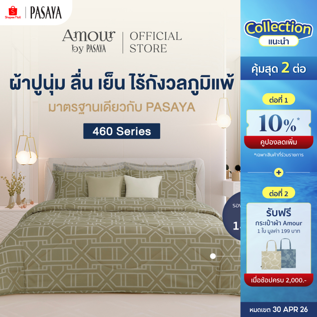 AMOUR ชุดผ้าปูที่นอน+ปลอกหมอนหนุน (ไม่รวมผ้านวม) 6 ฟุต KING, 5 ฟุต QUEEN และ 3.5 ฟุต SINGLE  - ROYAL