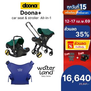 Premium set  Doona Plus Car Seat to Stroller สำหรับเด็กแรกเก…
