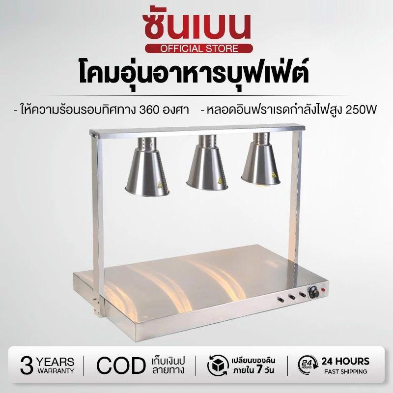 SHANBEN โคมให้ความร้อนบุฟเฟ่ต์ โคมตั้งโต๊ะ 3/2/1 หัว โคมให้ความร้อนอาหารเชิงพาณิชย์ โคมให้ความร้อนสำหรับร้านอาหาร
