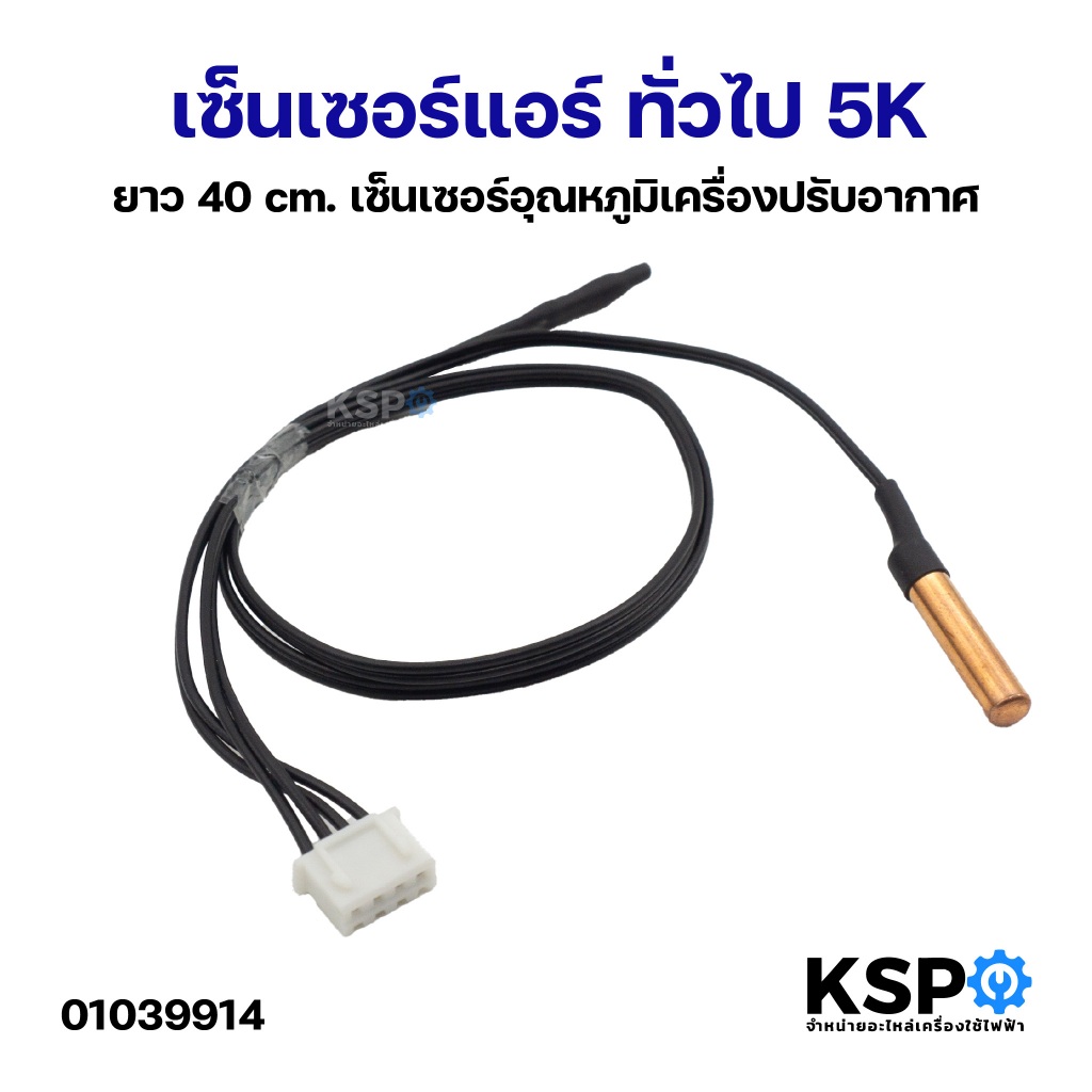 เซ็นเซอร์แอร์ ทั่วไป 5K ยาว 40cm เซ็นเซอร์อุณหภูมิเครื่องปรับอากาศ อะไหล่แอร์