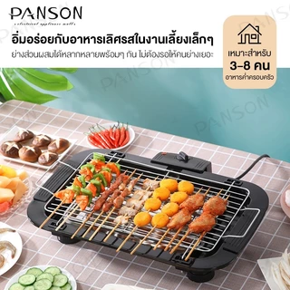 PANSON เตาย่างไฟฟ้า เตาย่างบาร์บีคิว 1800W เตาปิ้งย่างไฟฟ้าไร้ควัน เตาปิ้งย่างไร้ควันปรับความร้อนได้