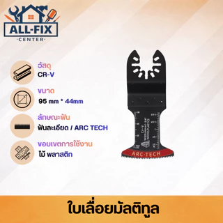 ใบเลื่อยมัลติทูล Bi-metal Carbide ตัด ขัด เซาะ ตัดไม้ ตัดเหล็ก ขัดร่องยาแนว ตัดยิปซั่ม เกรดพรีเมียม