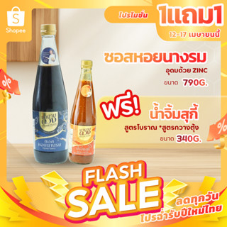 1แถม1-ซอสหอยนางรม เพิ่มแร่ธาตุสังกะสี zinc สูตรมาดามตวง 790G…