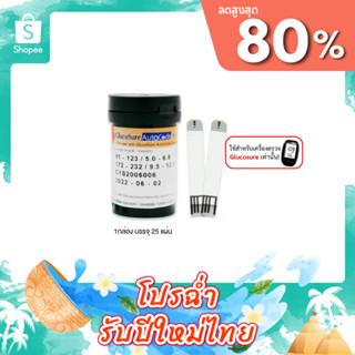 Glucosure [1 กระปุก 25 แผ่น] แผ่นตรวจค่าน้ำตาลในเลือด ใช้กับ…