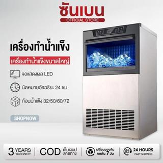 SHANBEN เครื่องทําน้ําแข็งไส 48~80KG Ice Maker เครื่องผลิตน้…
