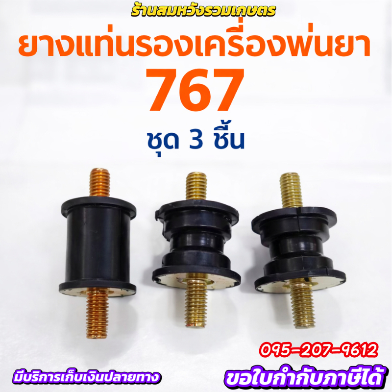 แท่นรองเครื่องและปั๊ม ยางรองแท่น ลูกยางรองเครื่องพ่นยา อะไหล่เครื่องพ่นยา 767 by ลุงสมหวัง