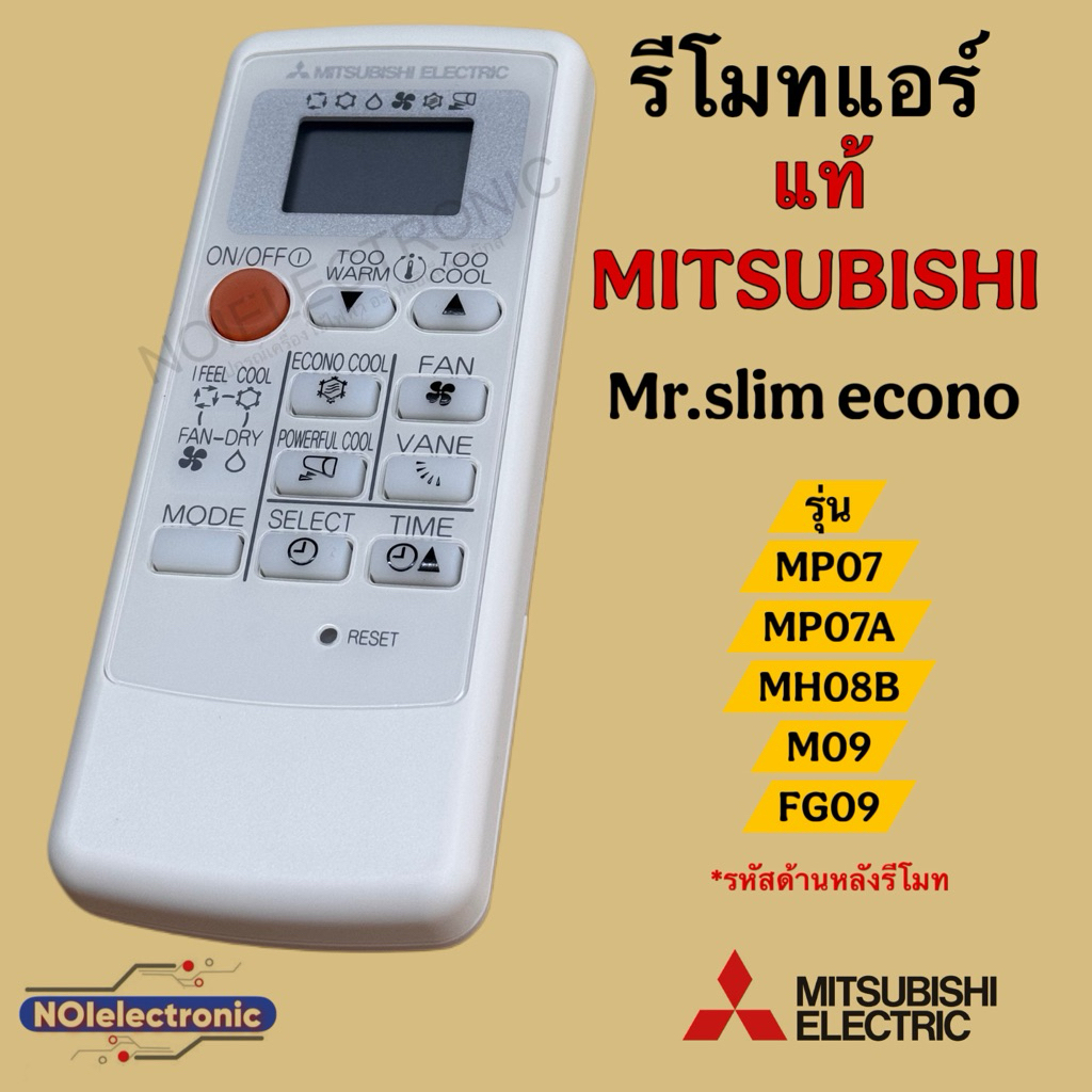 [แท้]รีโมทแอร์ MITSUBISHI [มิตซูบิชิ] ขอบจอสีเงิน ปรับลมได้4ระดับ รุ่น MP07/MP07A/MH08B/M09/FG09 แท้100%#รีโมคอนโทรลแอร์