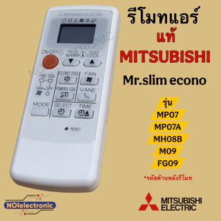 [แท้]รีโมทแอร์ MITSUBISHI [มิตซูบิชิ] ขอบจอสีเงิน ปรับลมได้4ระดับรุ่น MP07/MP07A/MH08B/M09/FG09/MH12Aแท้100%#รีโมคอนโทรล