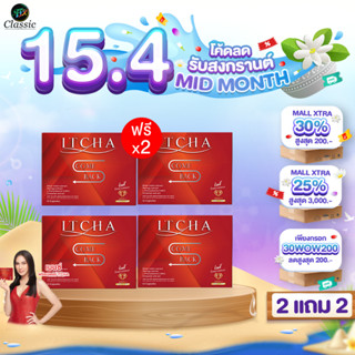 [ สูตรใหม่ คัมแบ็ค ของแท้ ] 2 แถม 2 ITCHA Comeback อิชช่าคัม…