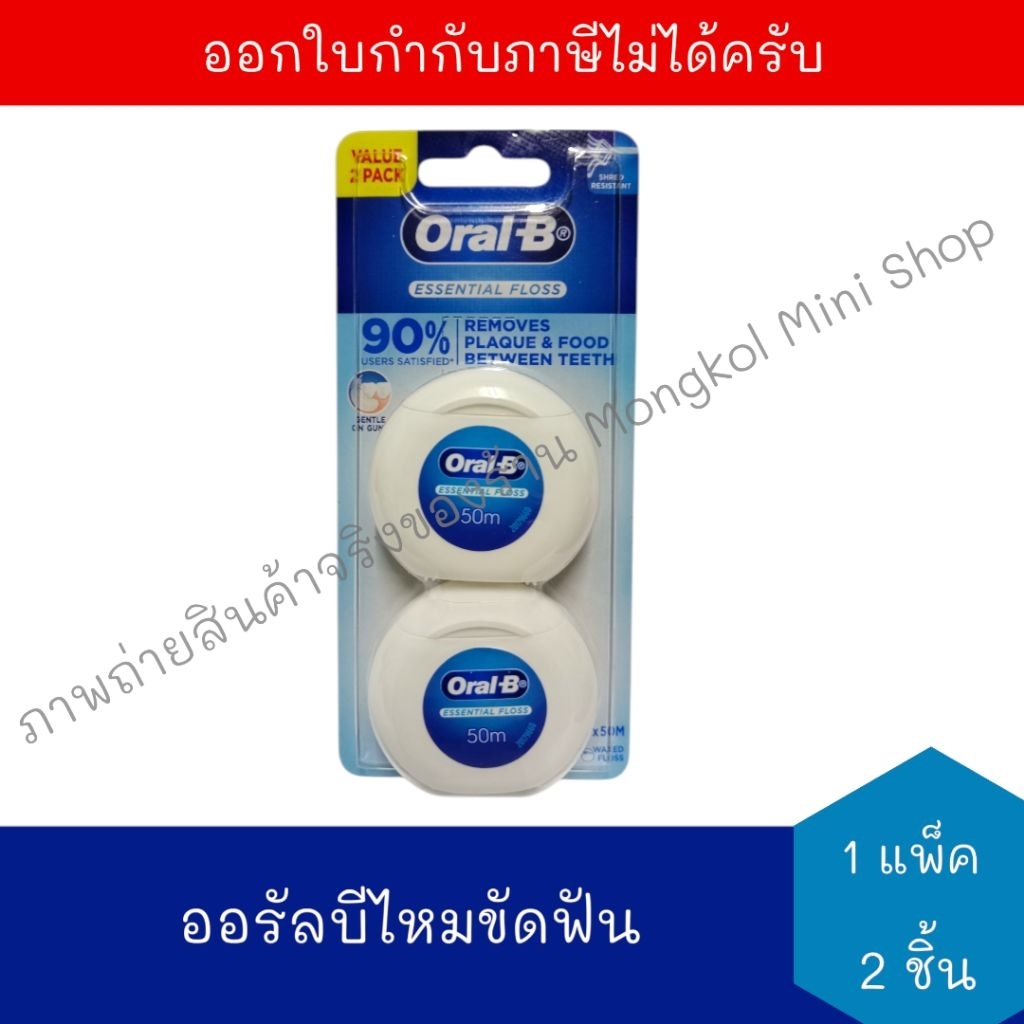 [EXP:19/01/2030] Oral-B ออรัลบี เอสเซนเชียล ฟลอส ไหมขัดฟัน (50 เมตร x 2 ชิ้น) จำนวน 1 แพ็ค