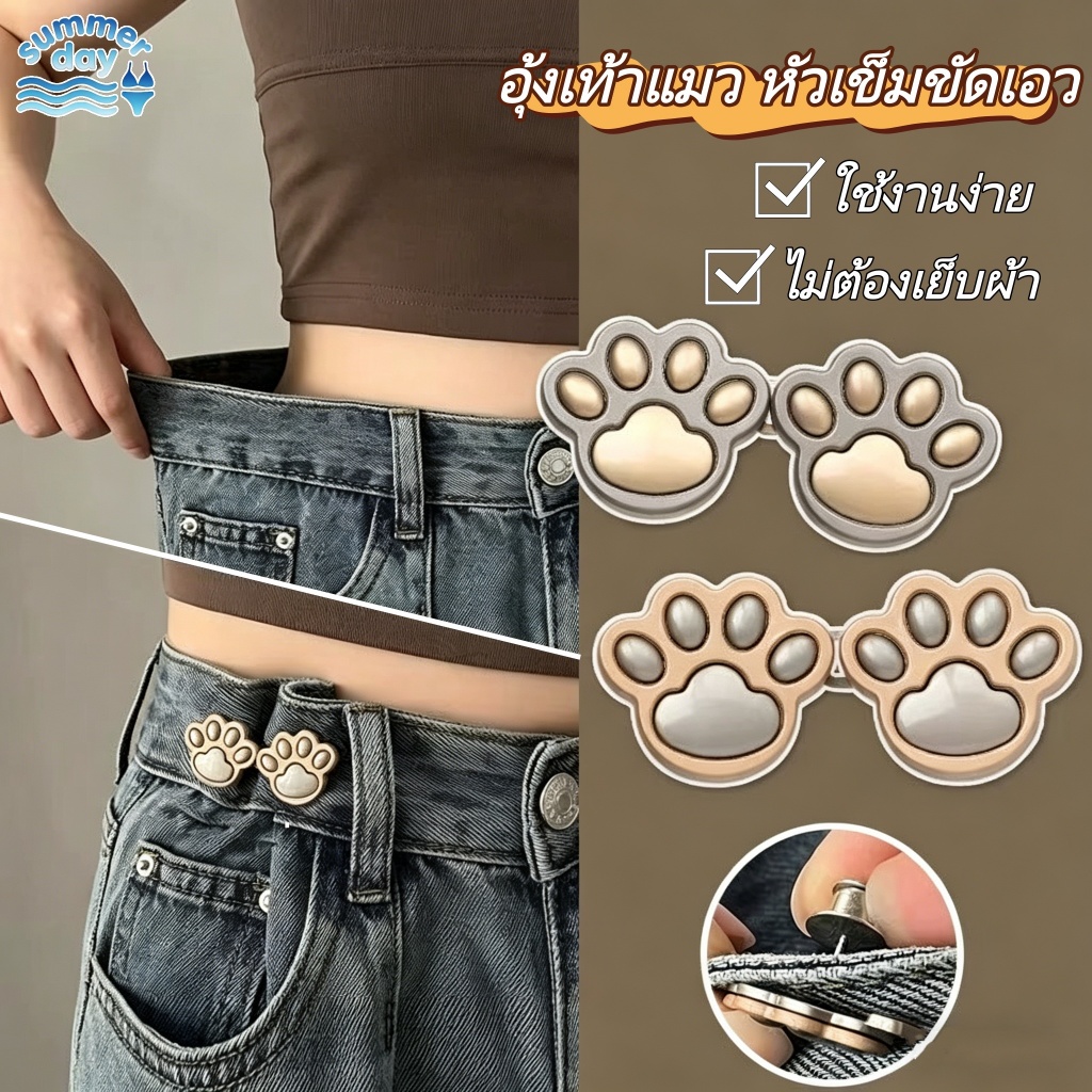 Summer Day น่ารัก อุ้งเท้าแมว หัวเข็มขัดเอว เสื้อผ้า เครื่องประดับ ใช้งานง่าย ใช้ซ้ำได้ คุณภาพสูง ส่งไวจากไทย