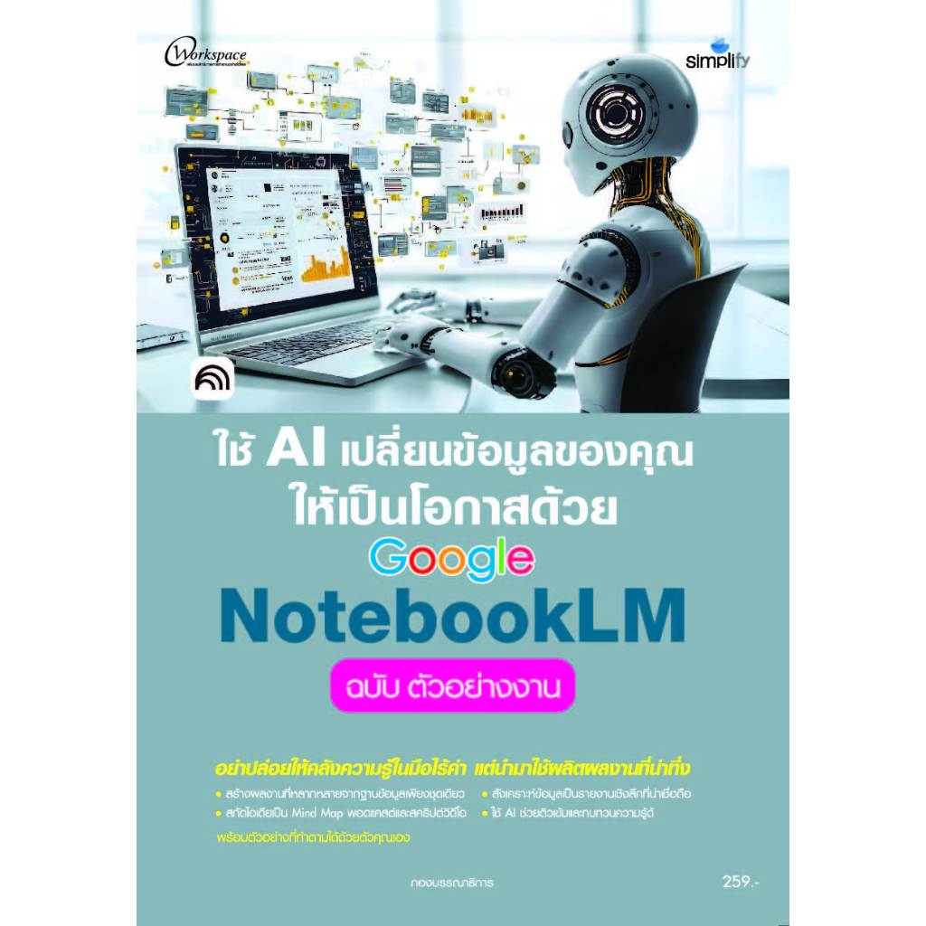ใช้ AI เปลี่ยนข้อมูลของคุณให้เป็นโอกาสด้วย Google NotebookLM+Wordkshop