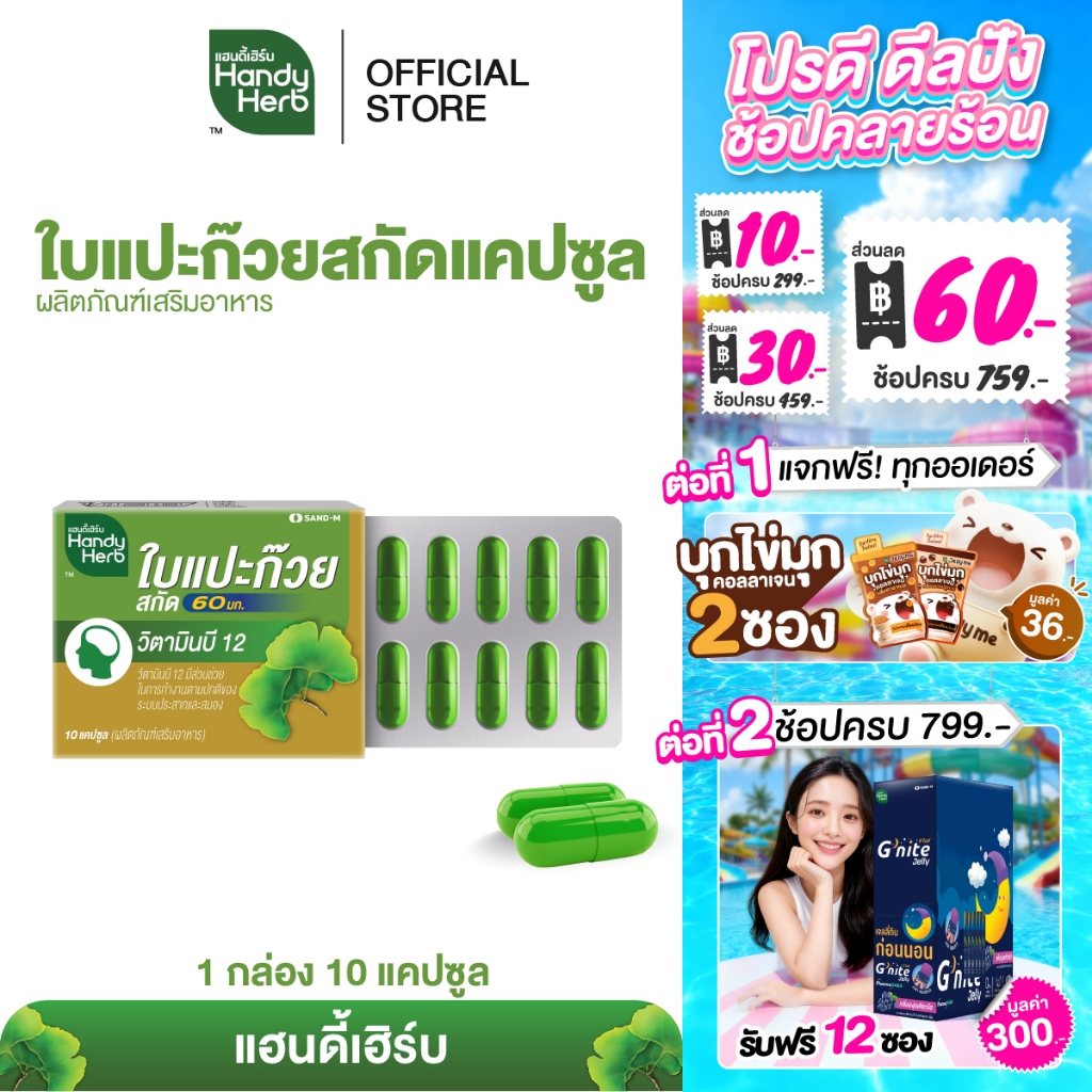 สูตรใหม่! HandyHerb ใบแปะก๊วยสกัด 60 มก. สมุนไพรแคปซูล ชนิดแผง