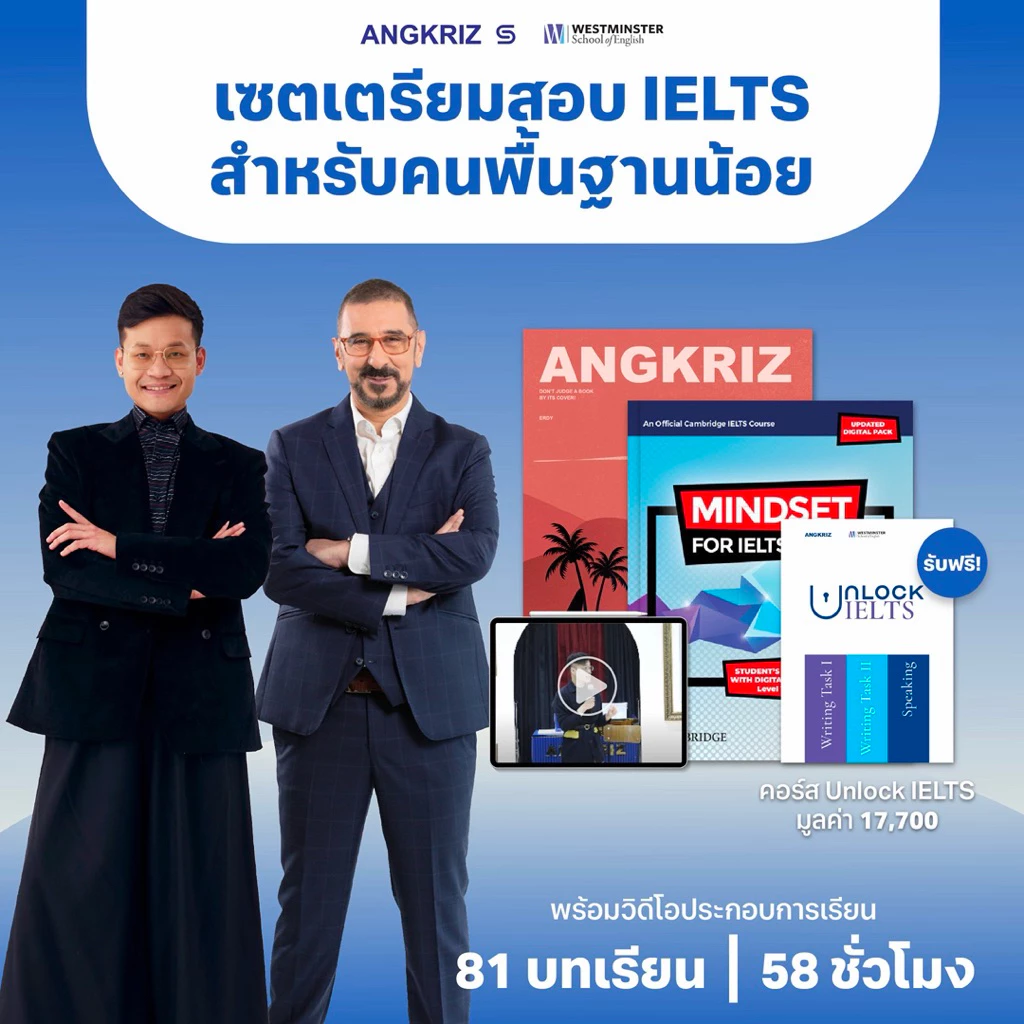 [PACK] UNI PREP PRO เซ็ตเตรียมสอบ IELTS ปูพื้นฐานพัฒนาทุกทักษะ มุ่งเป้า IELTS 6.5+ จาก ANGKRIZ และ WESTMINSTER