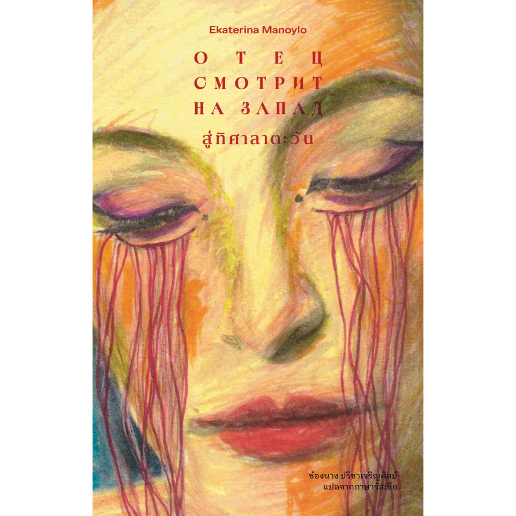 Fathom_ สู่ทิศาลาตะวัน / เอคาเทอรีนา มานอยลา (Ekaterina Manoylo) / ช้องนาง ปรีชาเจริญศิลป์ / LIbrary