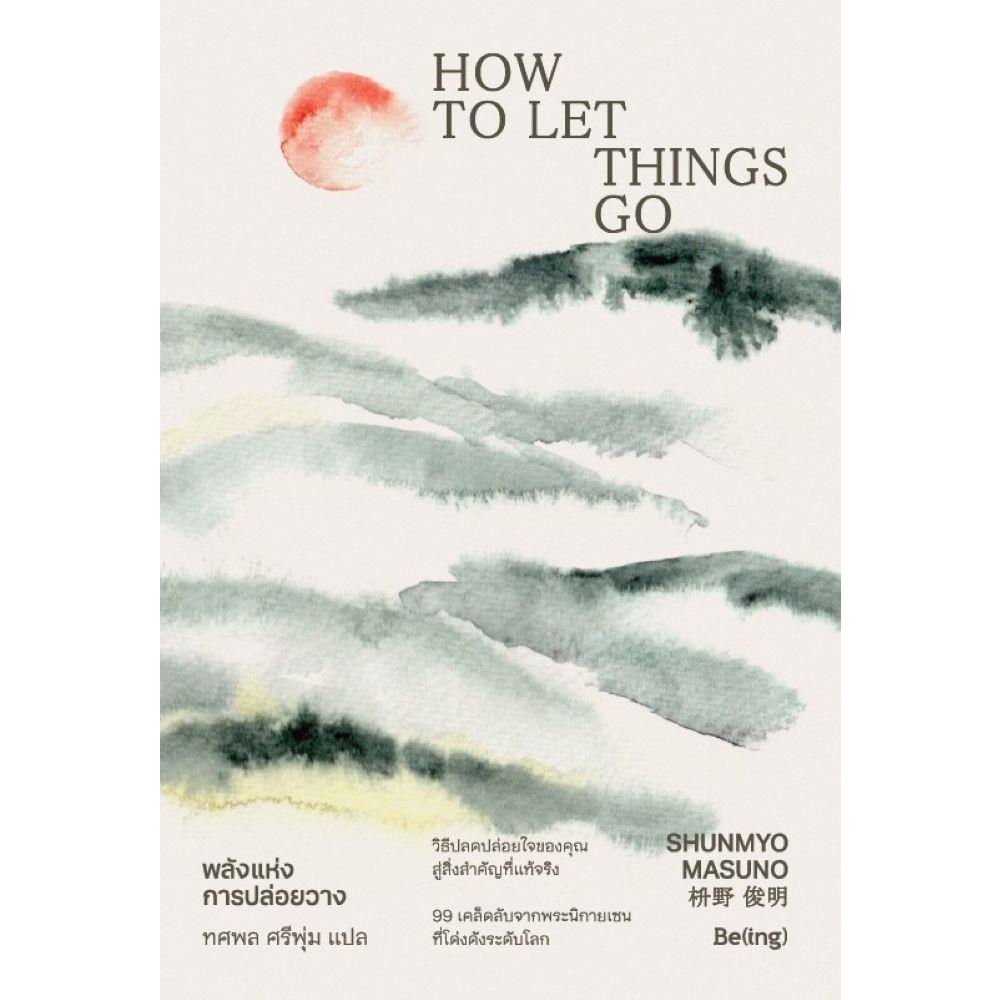 หนังสือ  พลังแห่งการปล่อยวาง