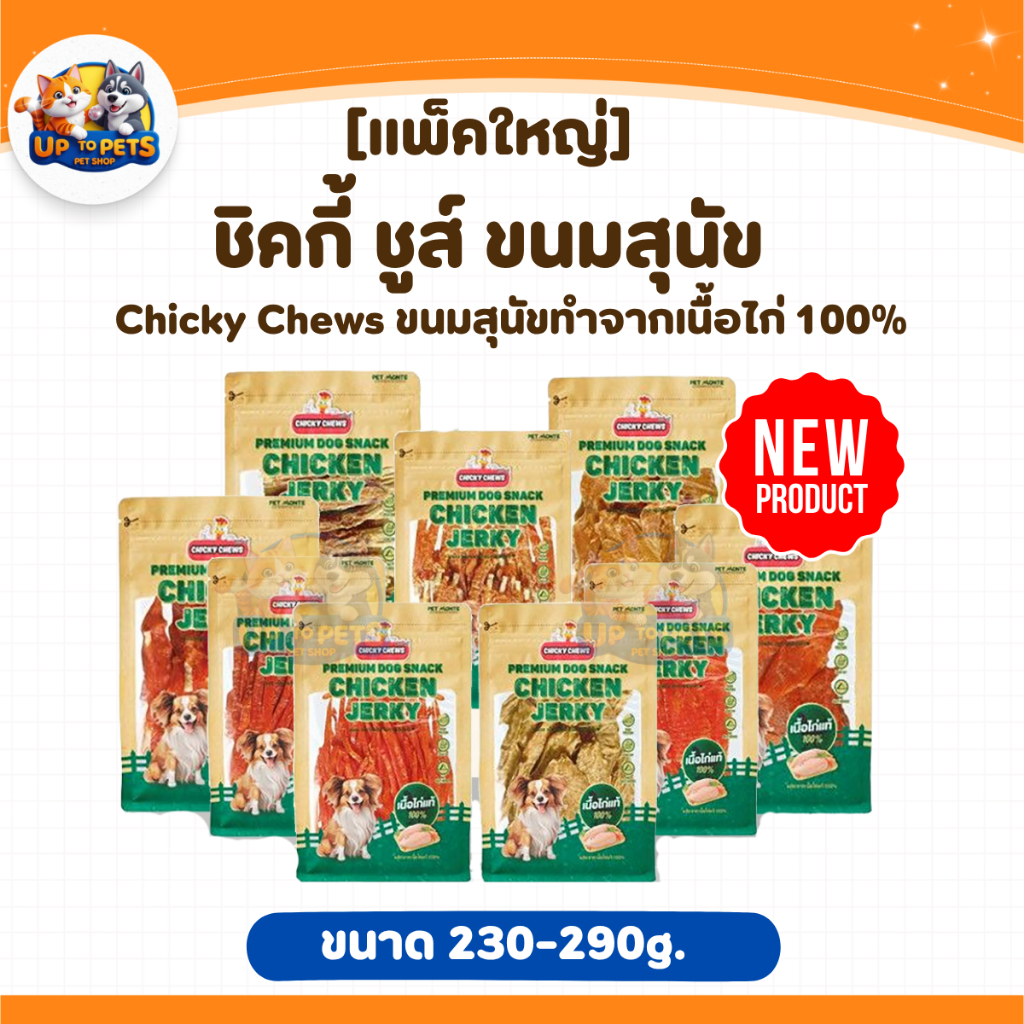 # Chicky Chews ชิคกี้ ชูส์ [แพ็คใหญ่] ใหม่ล่าสุดขนมสันในไก่สุนัขขนาด 230-290g.