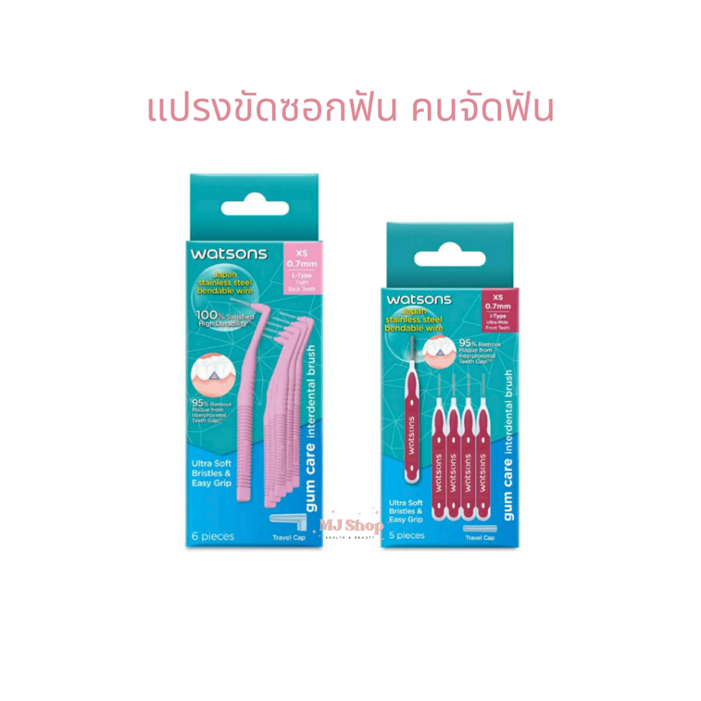 รุ่นใหม่ แปรงขัดซอกฟัน Watsons Interdental Brush วัตสัน ซอกฟัน