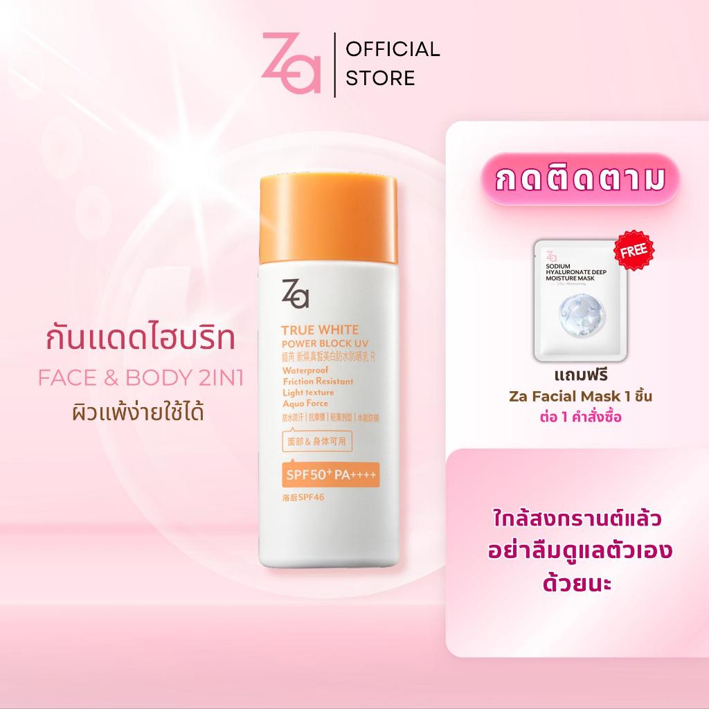 Za Sunscreen ครีมกันแดด กันน้ำและกันเหงื่อ เนื้อสัมผัสบางเบา ทรูไวท์ พาวเดอร์ บล็อค ยูวี อาร์ SPF50 PA++++ (50 มล.)