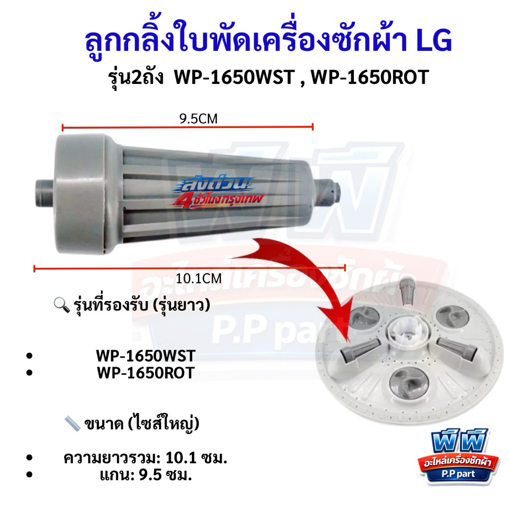 ลูกกลิ้งใบพัดซัก LG 2 ขนาด (แบบยาว) รุ่น WP1650 เครื่อง14-18KG รหัส XD1-2 อะไหล่เครื่องซักผ้า LG แกน