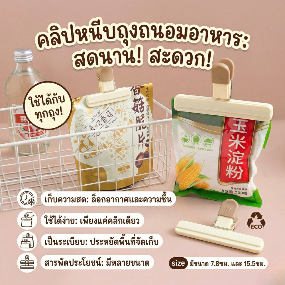 คลิปปิดถุงอาหาร ที่หนีบถุงขนม ไม้หนีบถุงขนม ลมไม่เข้า ถนอมอาหาร ที่หนีบซองอาหาร ที่หนีบปากถุงขนม