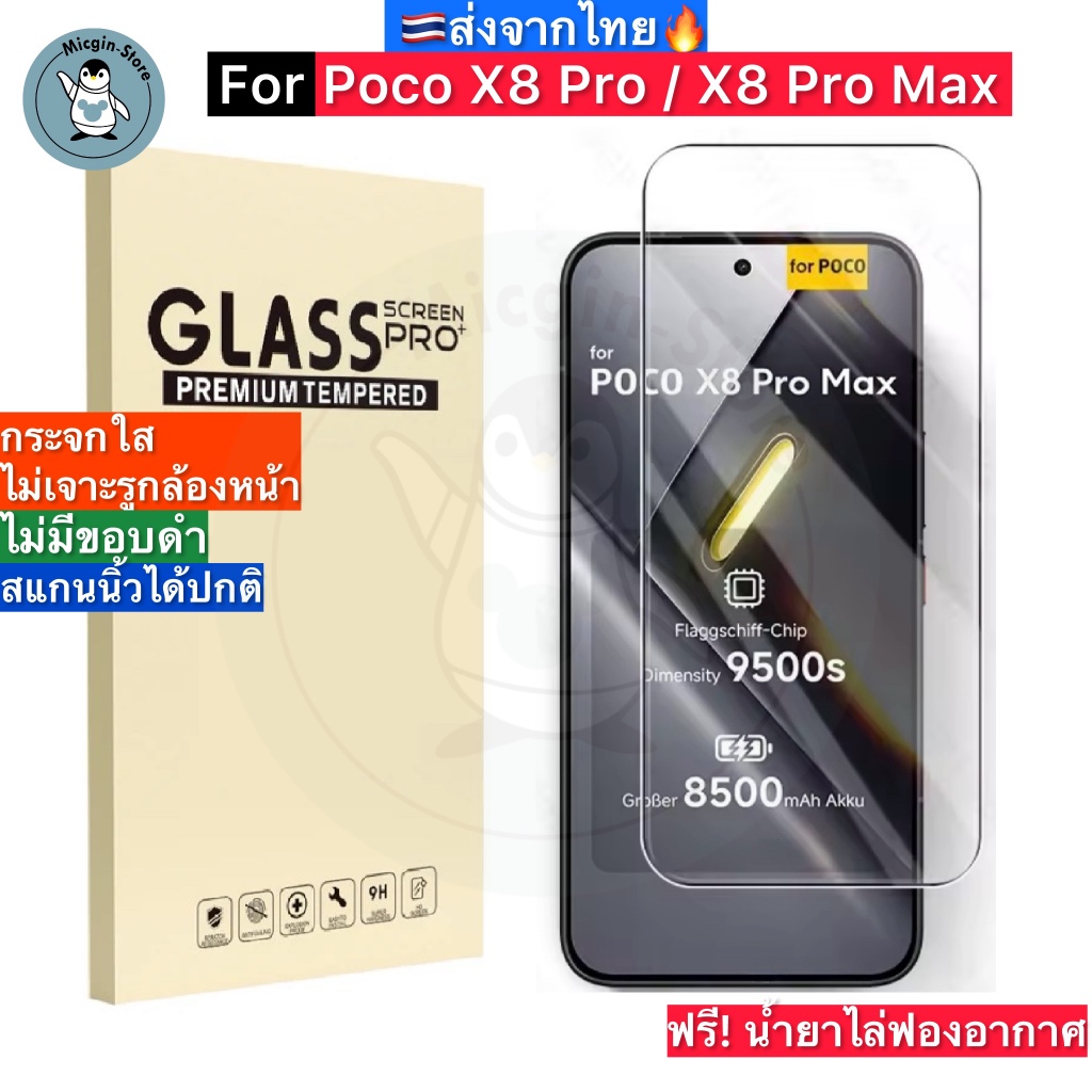 ฟิล์มกระจก สำหรับ Poco X8 Pro / Poco X8 Pro Max Tempered Glass ฟิล์มกระจกใส กาวเต็มแผ่น ขอบ2.5D ส่งจากไทย
