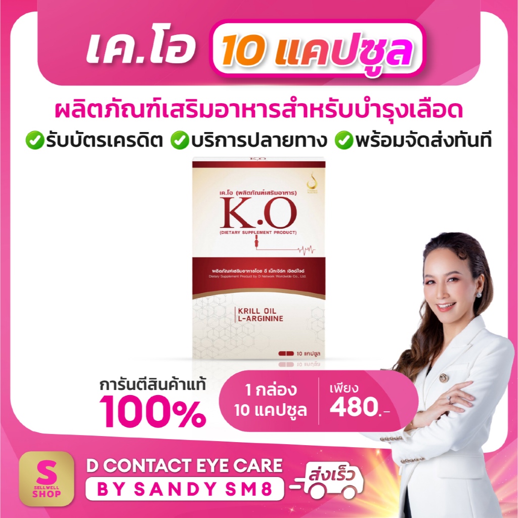 K.O. (เค.โอ) 10 แคปซูล อาหารเสริมสุขภาพเลือดและสมอง