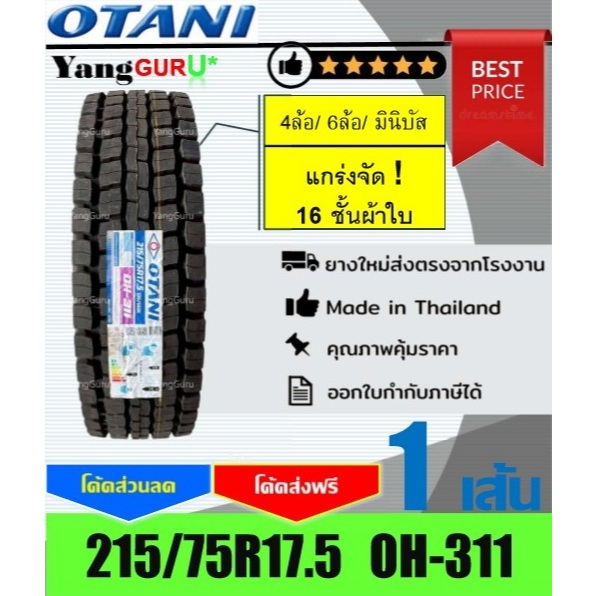 ยางรถบรรทุก 215/75R17.5 OTANI โอตานิ รุ่น OH-311 16ชั้นผ้าใบ, ยางรถบรรทุก ขอบ17.5 (จำนวน 1 เส้น)