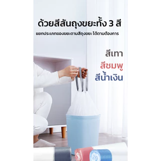 GRAREY ถุงขยะม้วนแบบดึงใช้ได้ทันที มีหูรูด ขนาด 45x 50cm ถุงขยะหูหิ้ว 3 สี สะอาด ใช้งานสะดวก