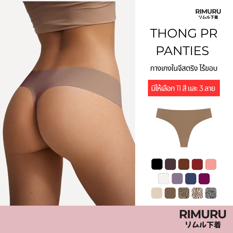 RIMURU BRAND รุ่น THONG PR จีสตริง กางเกงในเซ็กซี่ ใส่สบาย นิ่ม ลื่น ไม่เห็นขอบ เรียบเนียนทั้งตัว