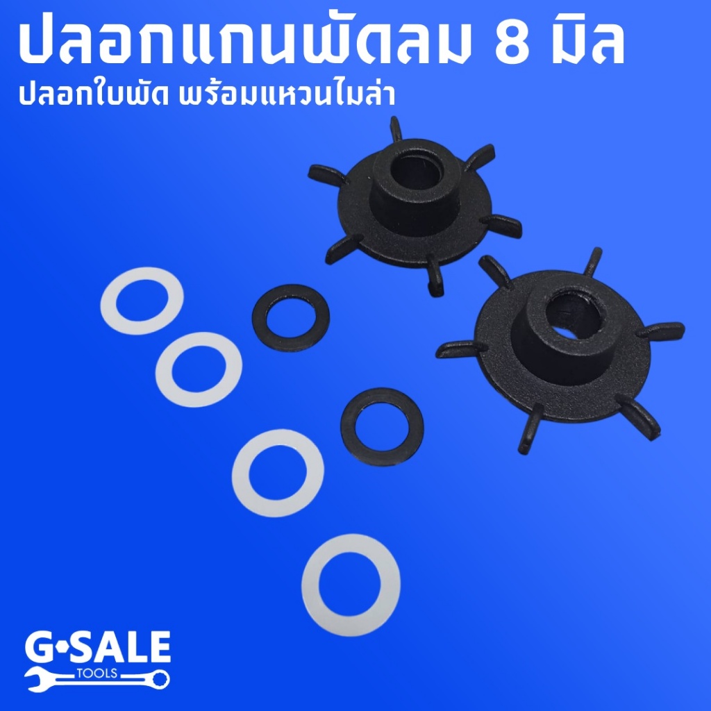 ปลอกรองแกนพัดลม 8 มิล แบบมีใบพัดระบายความร้อน ชุด หน้า-หลัง พร้อมไมล่า