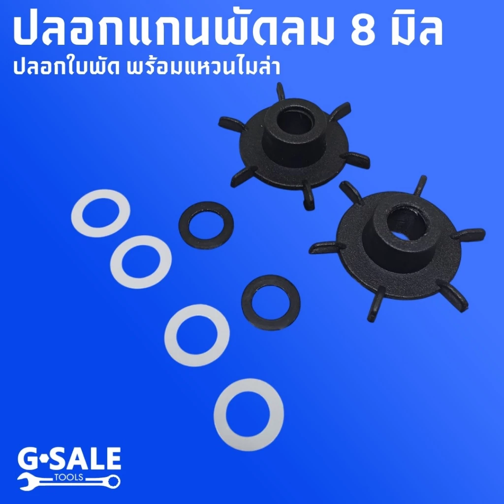ปลอกรองแกนพัดลม 8 มิล แบบมีใบพัดระบายความร้อน ชุด หน้า-หลัง พร้อมไมล่า