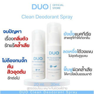 DUO สเปรย์ระงับกลิ่นกาย สูตรอ่อนโยน สำหรับผิวแพ้ง่าย (20,30 …