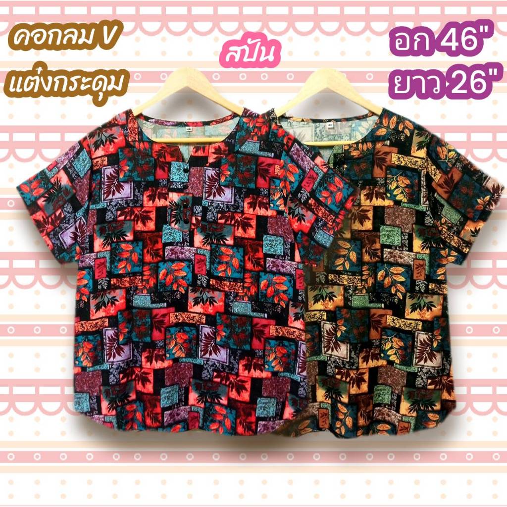 เสื้อสปัน อก 46 นิ้ว เสื้อสาวอวบ Fashion ผู้หญิง Size ใหญ่ เนื้อผ้านุ่มใส่สบาย