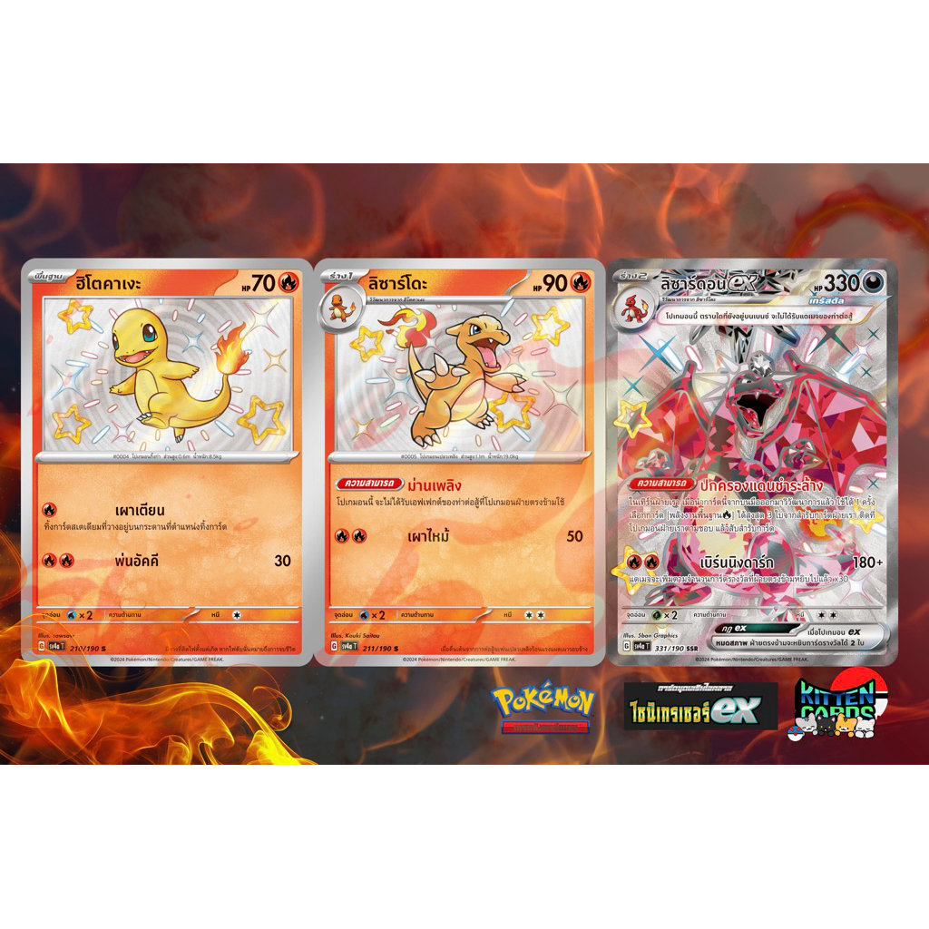 🎊พร้อมส่ง🎊 TCG Pokémon🇹🇭ร่างวิวัฒนาการลิซาร์ดอนex จากกล่องไชนี่เทรเซอร์ EX ประกอบด้วย ฮิโตะคาเงะ ลิซ